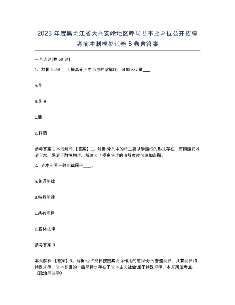 2023年度黑龙江省大兴安岭地区呼玛县事业单位公开招聘考前冲刺模拟试卷B卷含答案