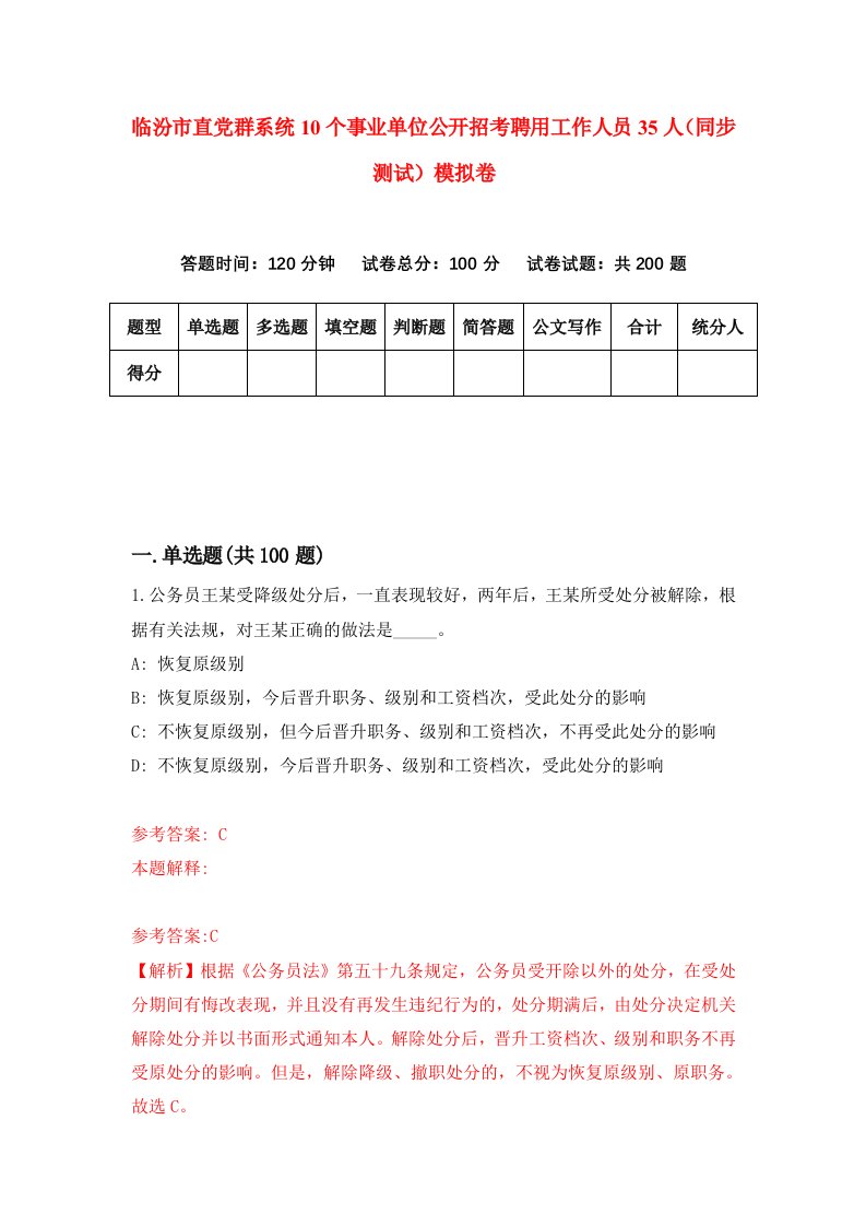 临汾市直党群系统10个事业单位公开招考聘用工作人员35人同步测试模拟卷0