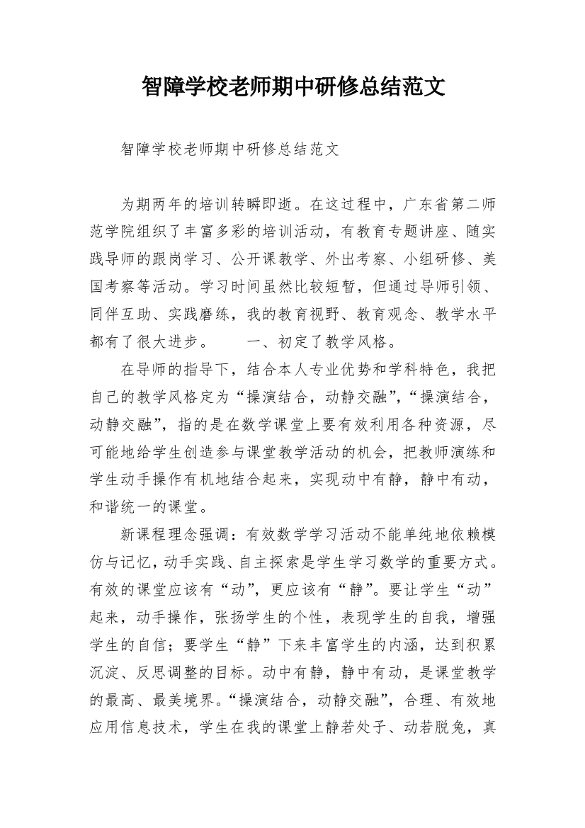 智障学校老师期中研修总结范文