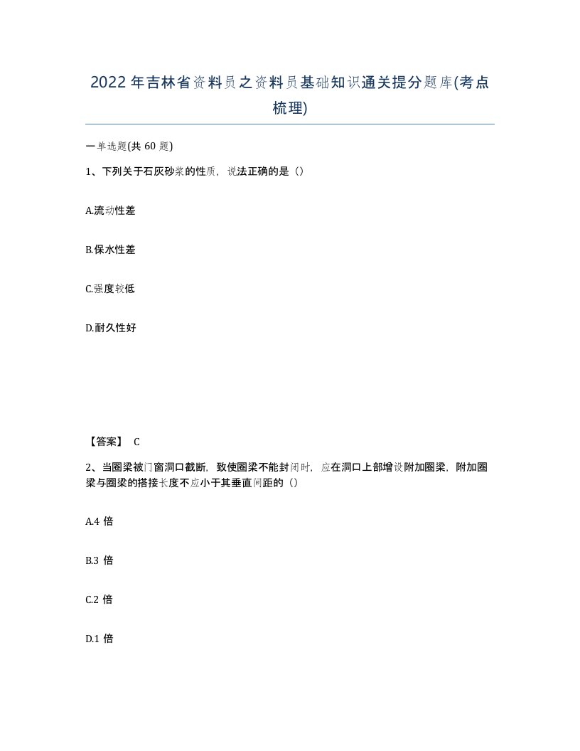 2022年吉林省资料员之资料员基础知识通关提分题库考点梳理