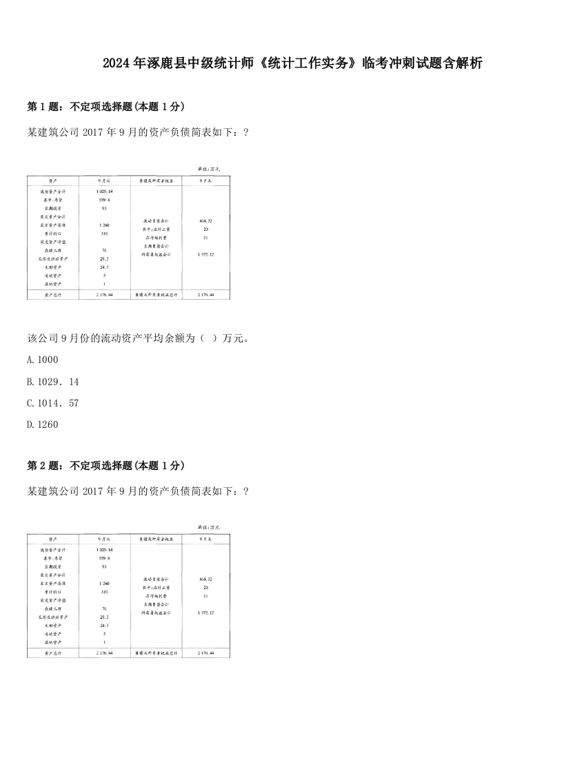 2024年涿鹿县中级统计师《统计工作实务》临考冲刺试题含解析