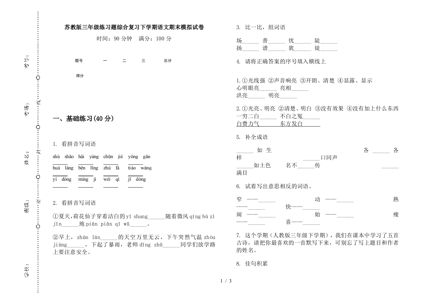 苏教版三年级练习题综合复习下学期语文期末模拟试卷