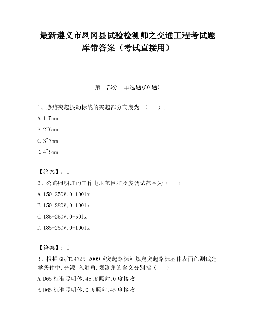 最新遵义市凤冈县试验检测师之交通工程考试题库带答案（考试直接用）