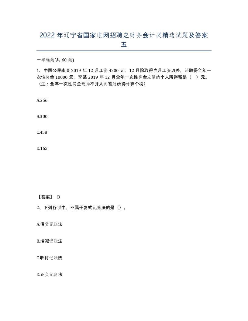 2022年辽宁省国家电网招聘之财务会计类试题及答案五