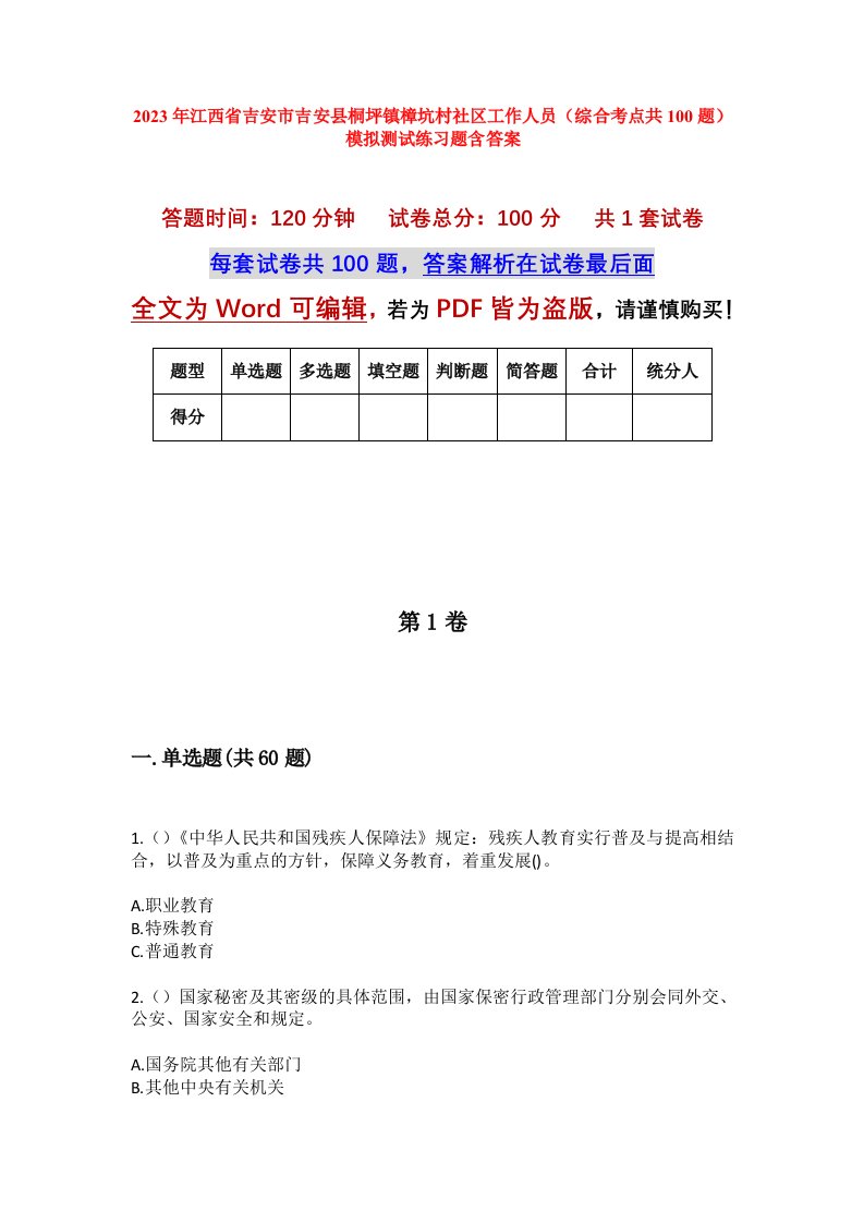 2023年江西省吉安市吉安县桐坪镇樟坑村社区工作人员综合考点共100题模拟测试练习题含答案