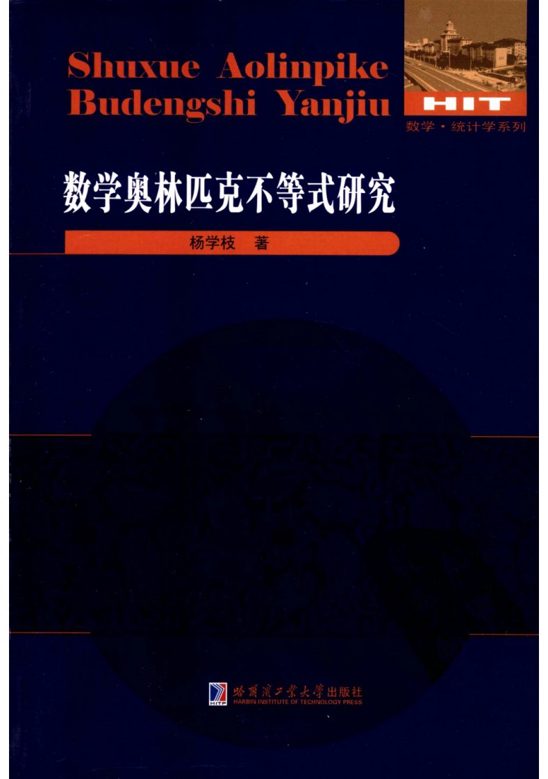 《数学奥林匹克不等式研究（数学-统计学系列）》杨学枝著