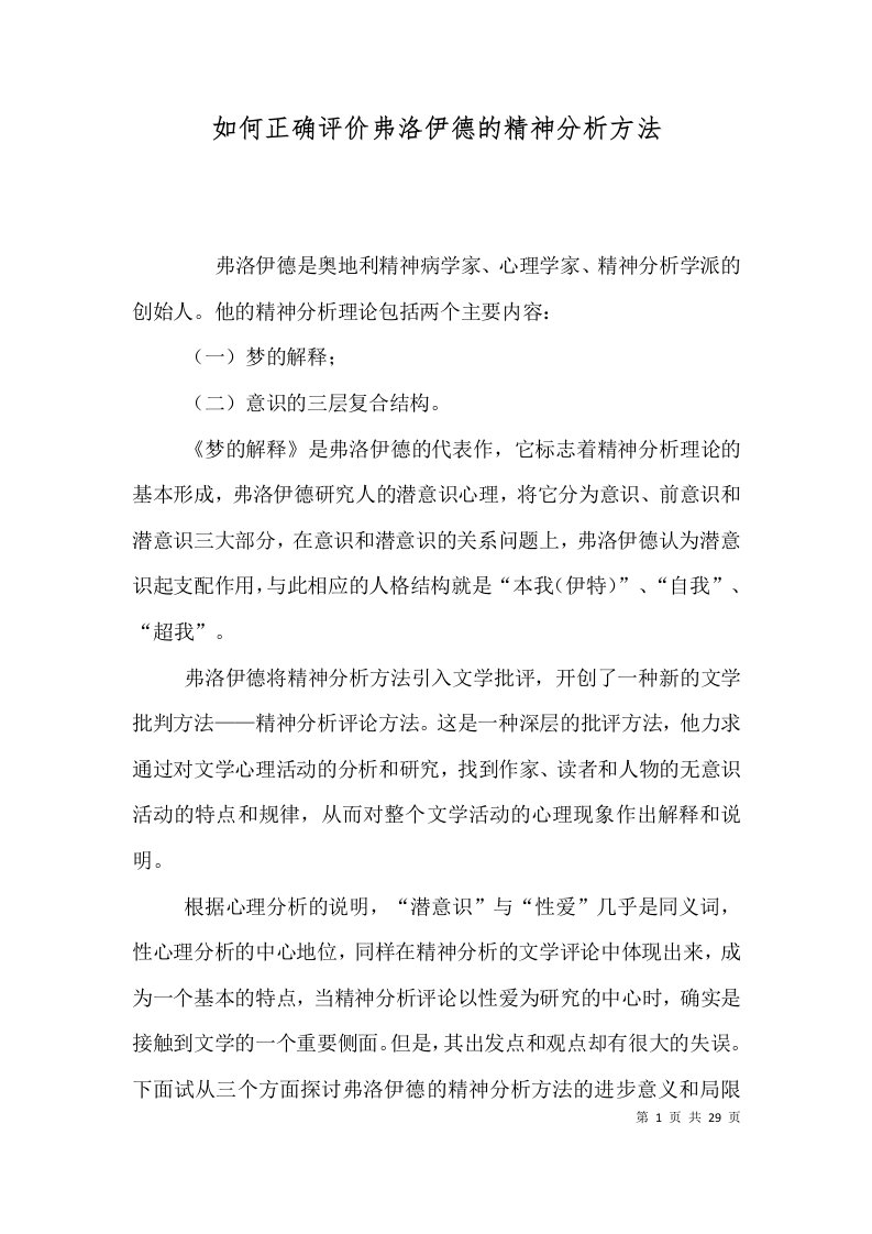 如何正确评价弗洛伊德的精神分析方法