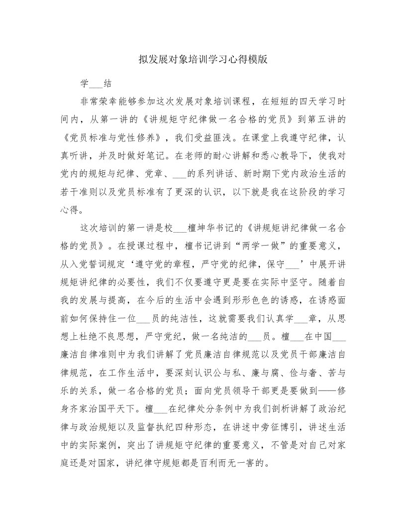 拟发展对象培训学习心得模版