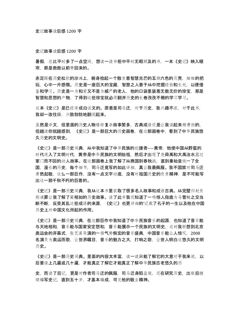 史记故事读后感1200字