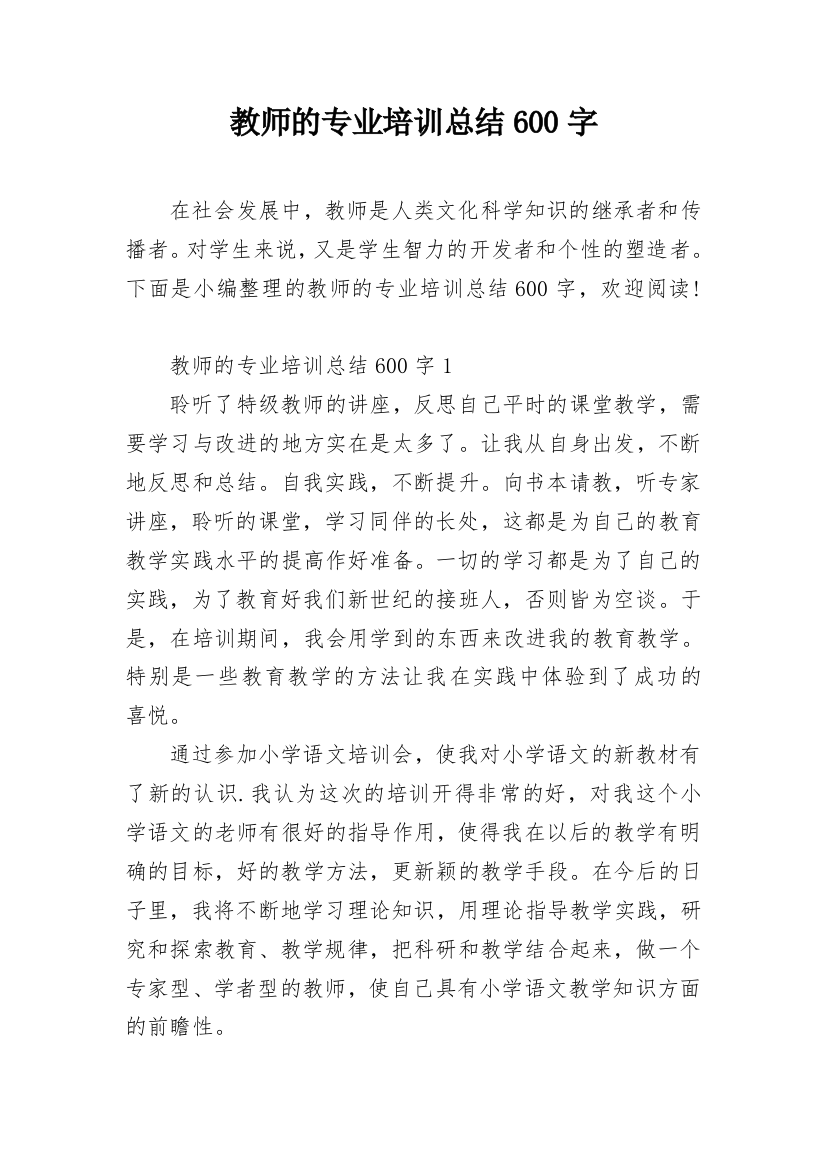 教师的专业培训总结600字