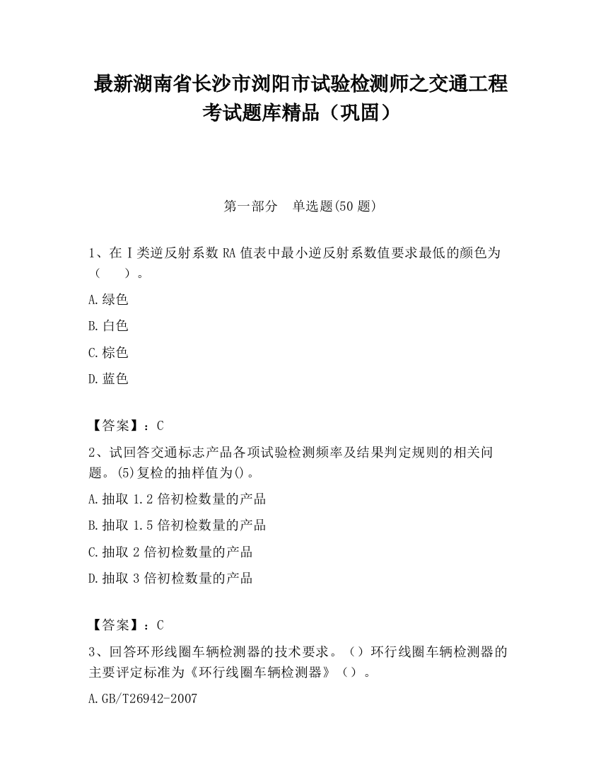 最新湖南省长沙市浏阳市试验检测师之交通工程考试题库精品（巩固）