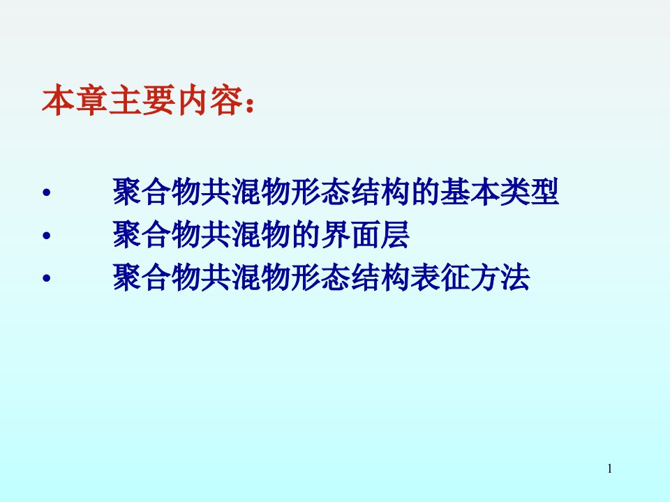 聚合物共混原理第二章聚合物共混物的形态学