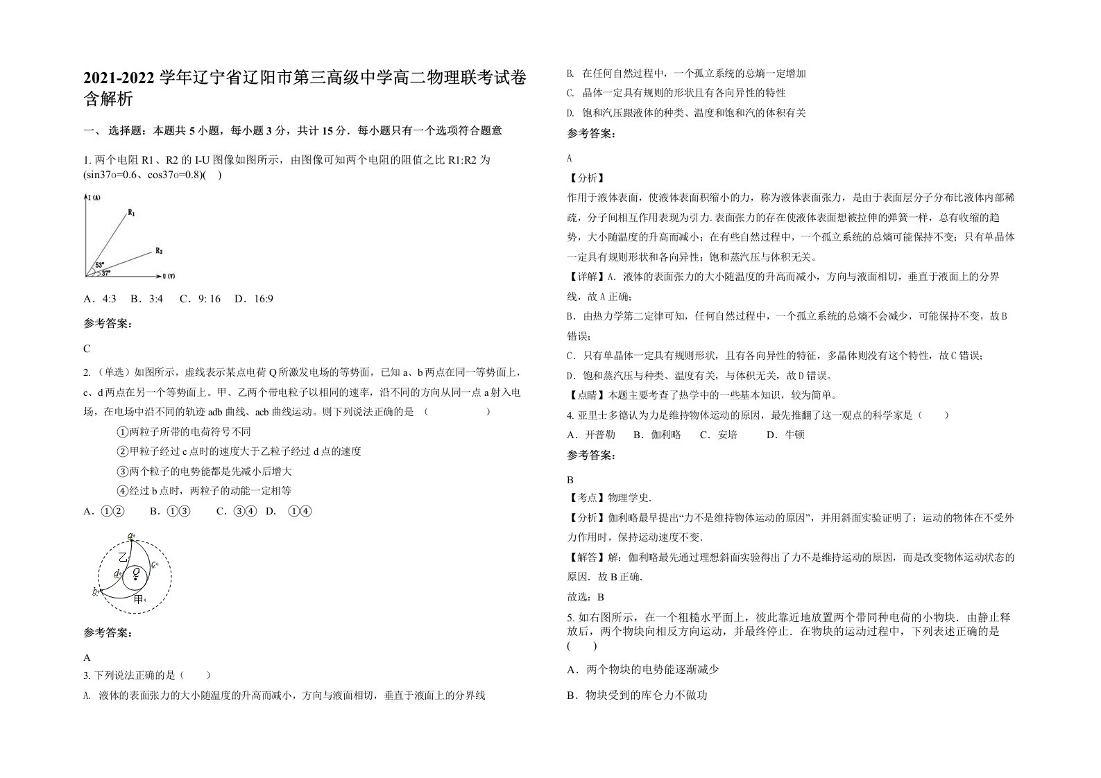 2021-2022学年辽宁省辽阳市第三高级中学高二物理联考试卷含解析