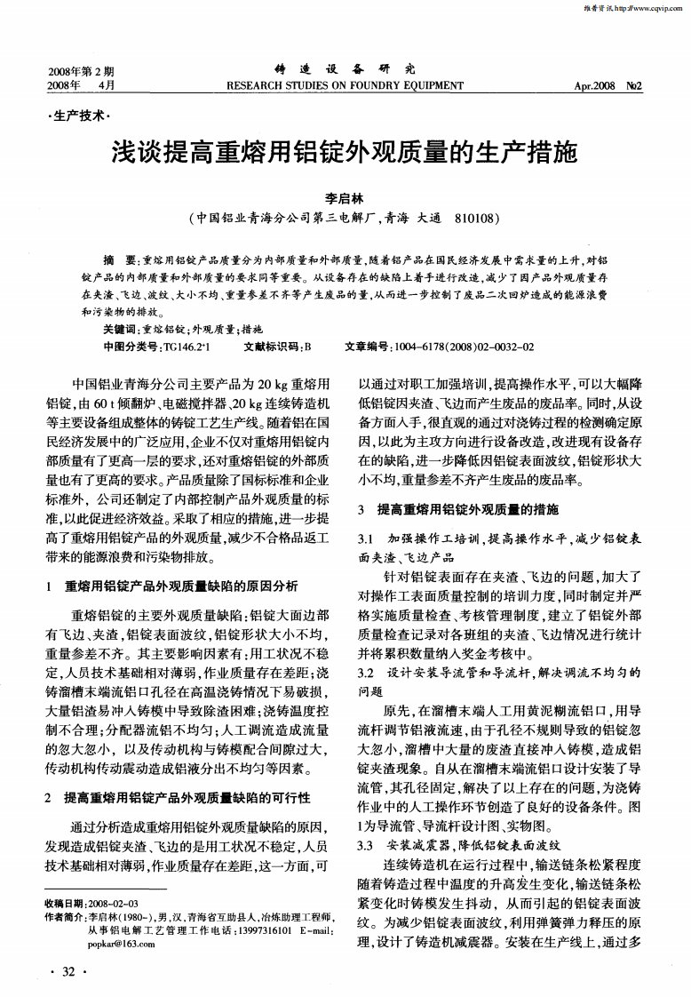 浅谈提高重熔用铝锭外观质量的生产措施.pdf