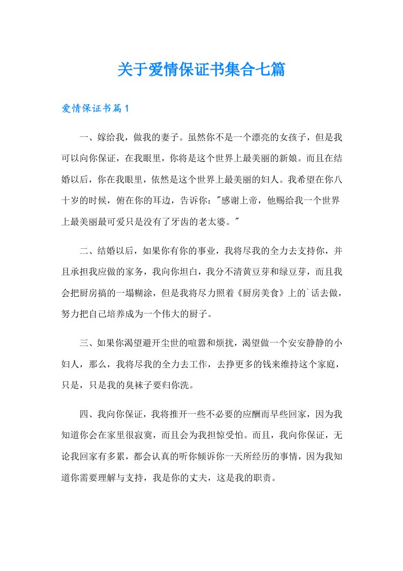 关于爱情保证书集合七篇