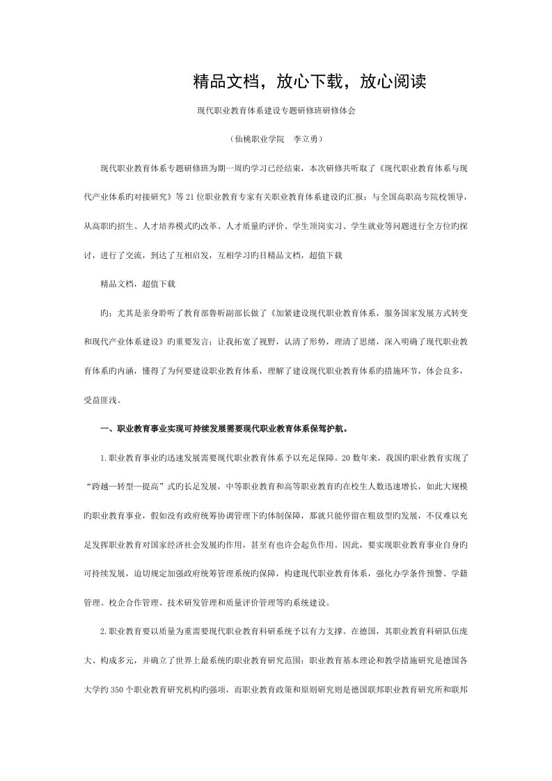 现代职业教育体系建设专题研修班研修体会模板