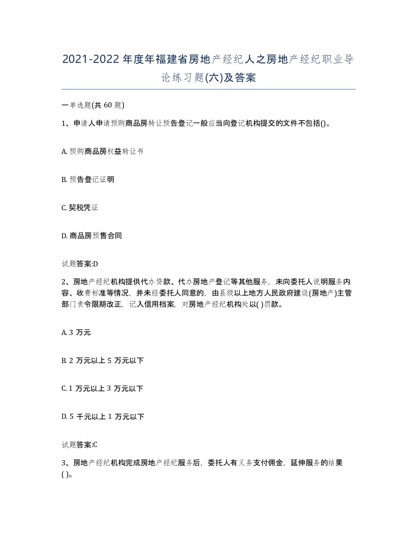 2021-2022年度年福建省房地产经纪人之房地产经纪职业导论练习题六及答案