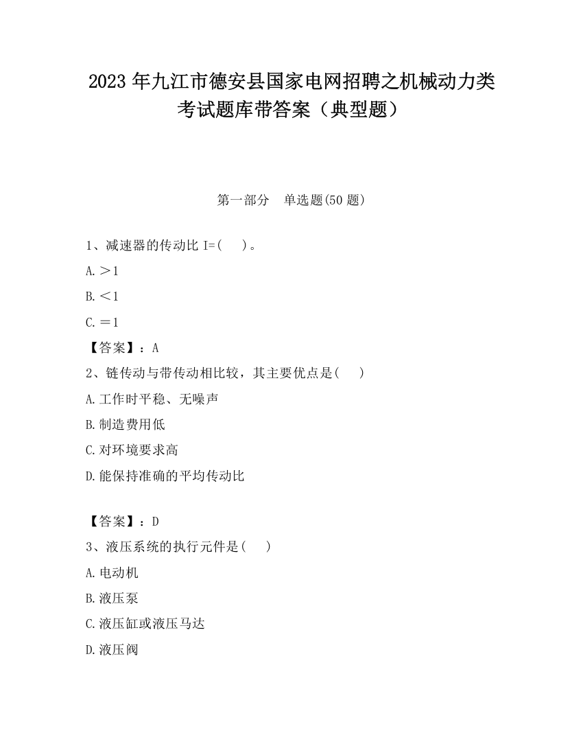 2023年九江市德安县国家电网招聘之机械动力类考试题库带答案（典型题）