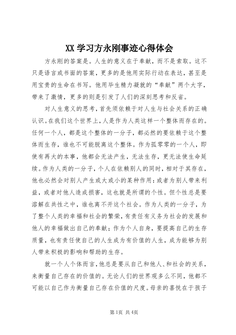 XX学习方永刚事迹心得体会