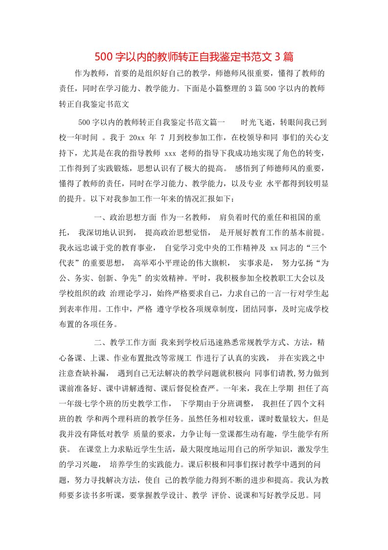 500字以内的教师转正自我鉴定书范文3篇