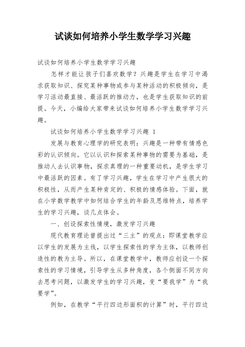 试谈如何培养小学生数学学习兴趣