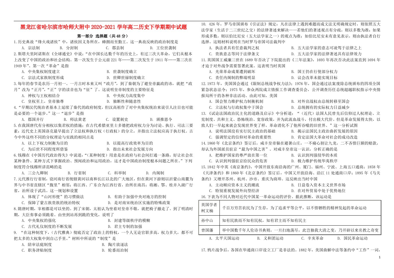 黑龙江省哈尔滨市哈师大附中2020_2021学年高二历史下学期期中试题202106110357