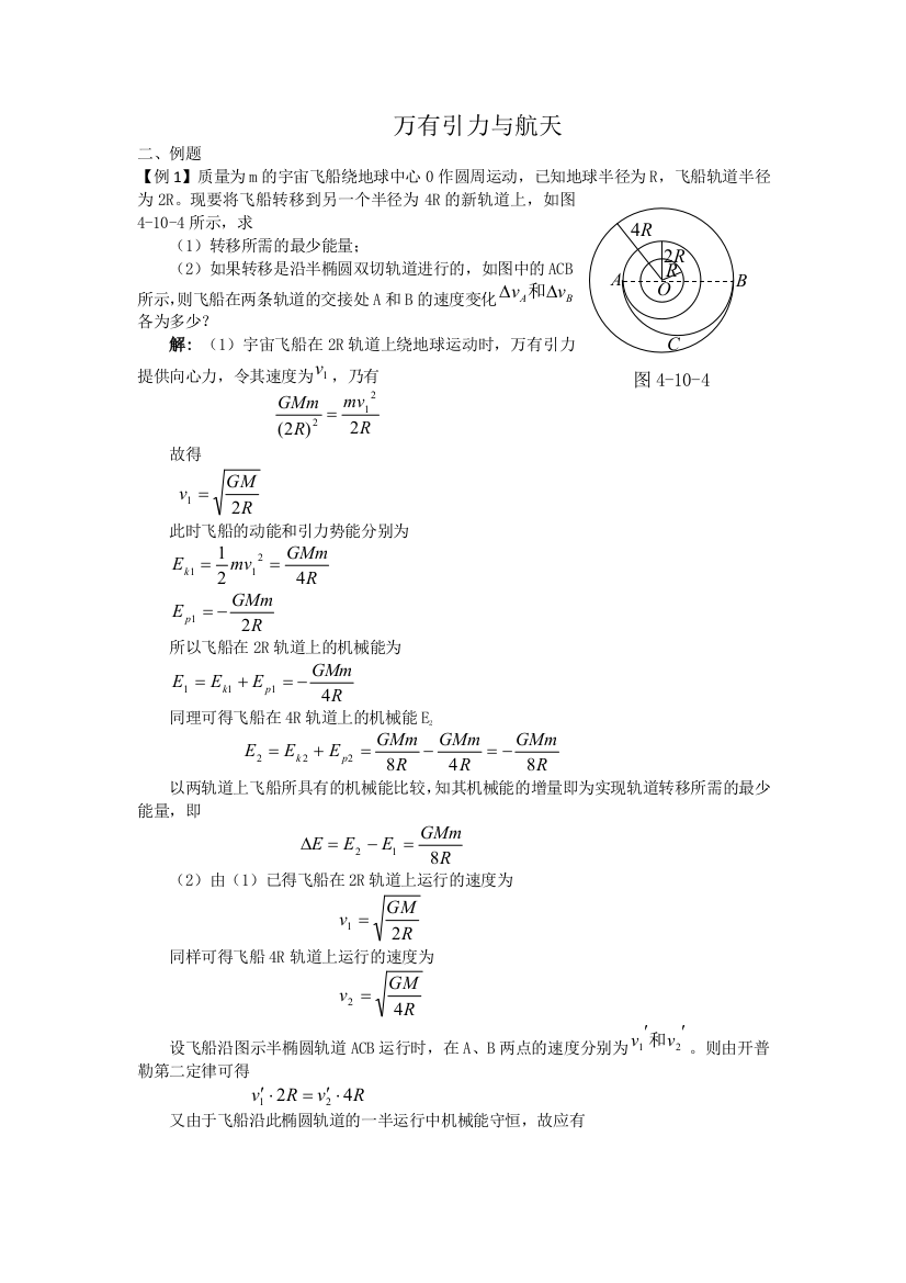 江苏省南京师范大学附属中学2016自主招生物理讲座讲义：万有引力与航天部分