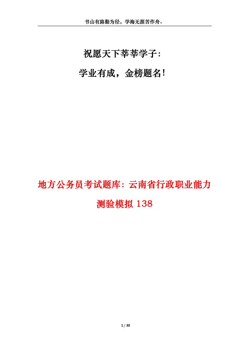 地方公务员考试题库云南省行政职业能力测验模拟138