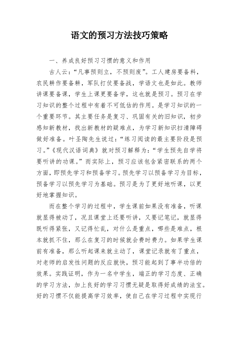 语文的预习方法技巧策略