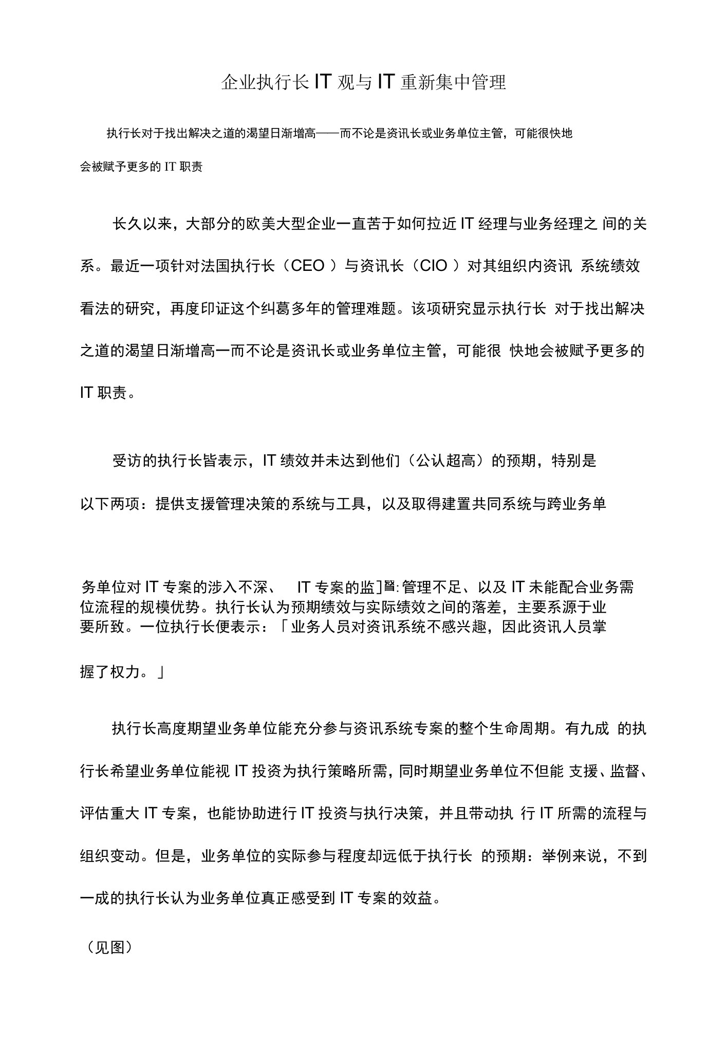 企业执行长IT观与IT重新集中管理