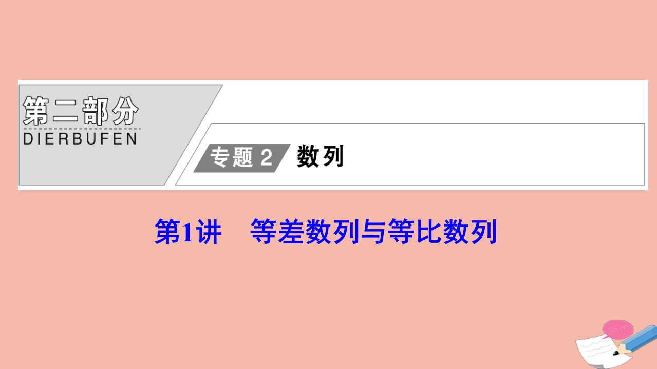 高考数学统考二轮复习天天练第二部分专题2数列第1讲等差数列与等比数列课件理