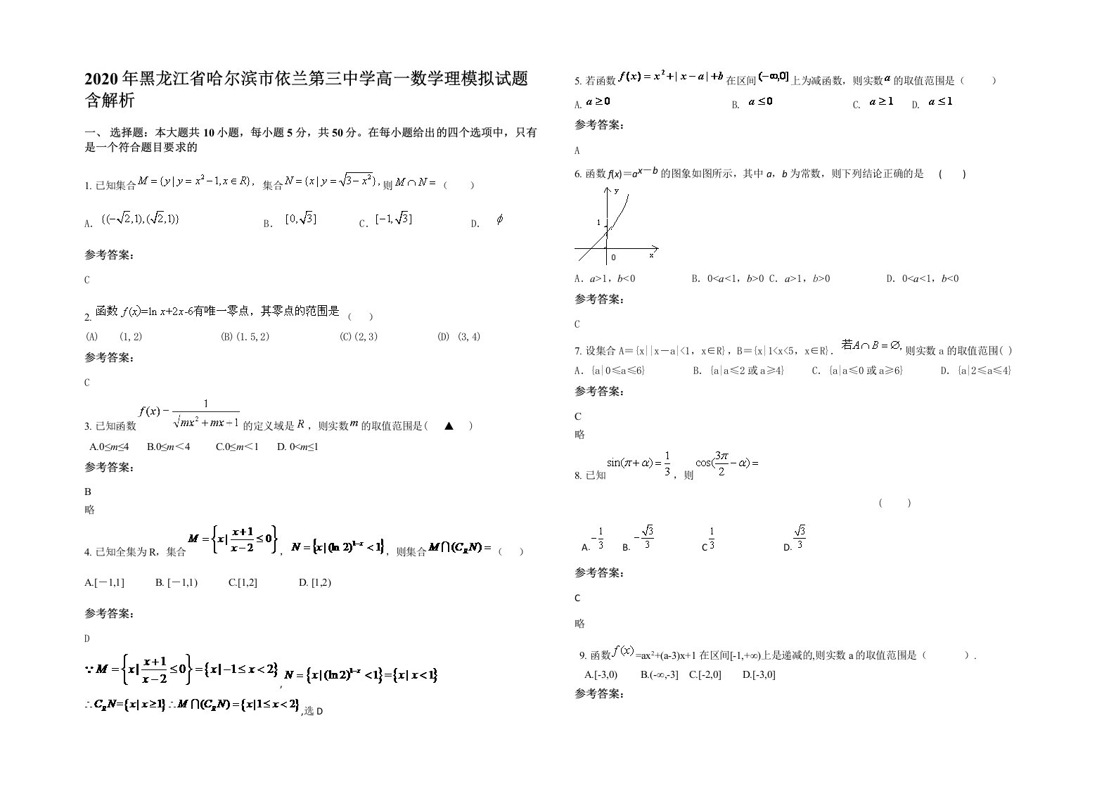 2020年黑龙江省哈尔滨市依兰第三中学高一数学理模拟试题含解析