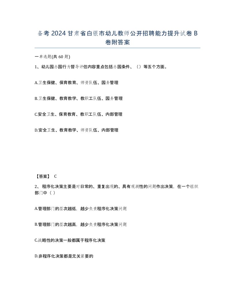 备考2024甘肃省白银市幼儿教师公开招聘能力提升试卷B卷附答案