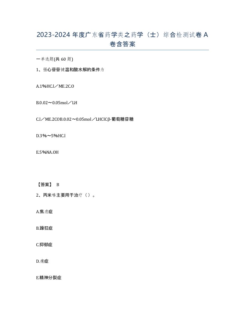 2023-2024年度广东省药学类之药学士综合检测试卷A卷含答案