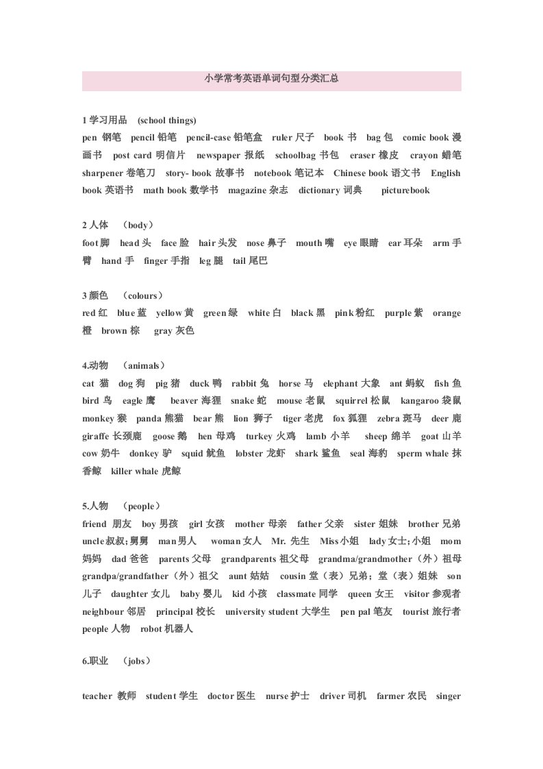 小学常考英语单词句型分类汇总