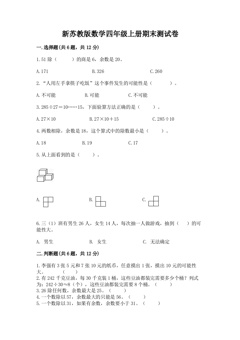 新苏教版数学四年级上册期末测试卷(名师系列)