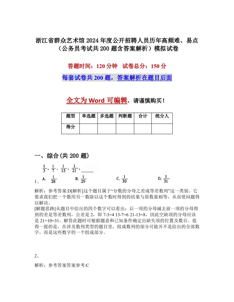 浙江省群众艺术馆2024年度公开招聘人员历年高频难、易点（公务员考试共200题含答案解析）模拟试卷