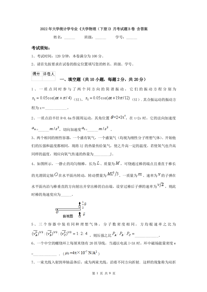 2022年大学统计学专业大学物理下册月考试题B卷-含答案