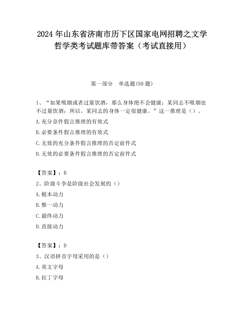 2024年山东省济南市历下区国家电网招聘之文学哲学类考试题库带答案（考试直接用）