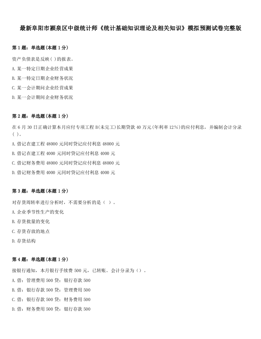 最新阜阳市颍泉区中级统计师《统计基础知识理论及相关知识》模拟预测试卷完整版