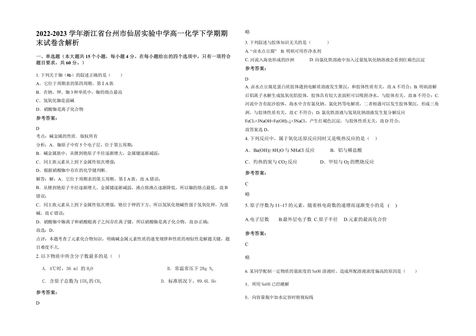 2022-2023学年浙江省台州市仙居实验中学高一化学下学期期末试卷含解析