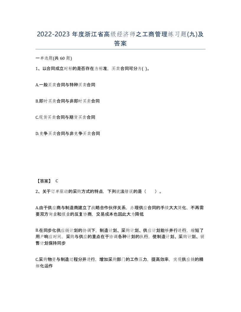 2022-2023年度浙江省高级经济师之工商管理练习题九及答案