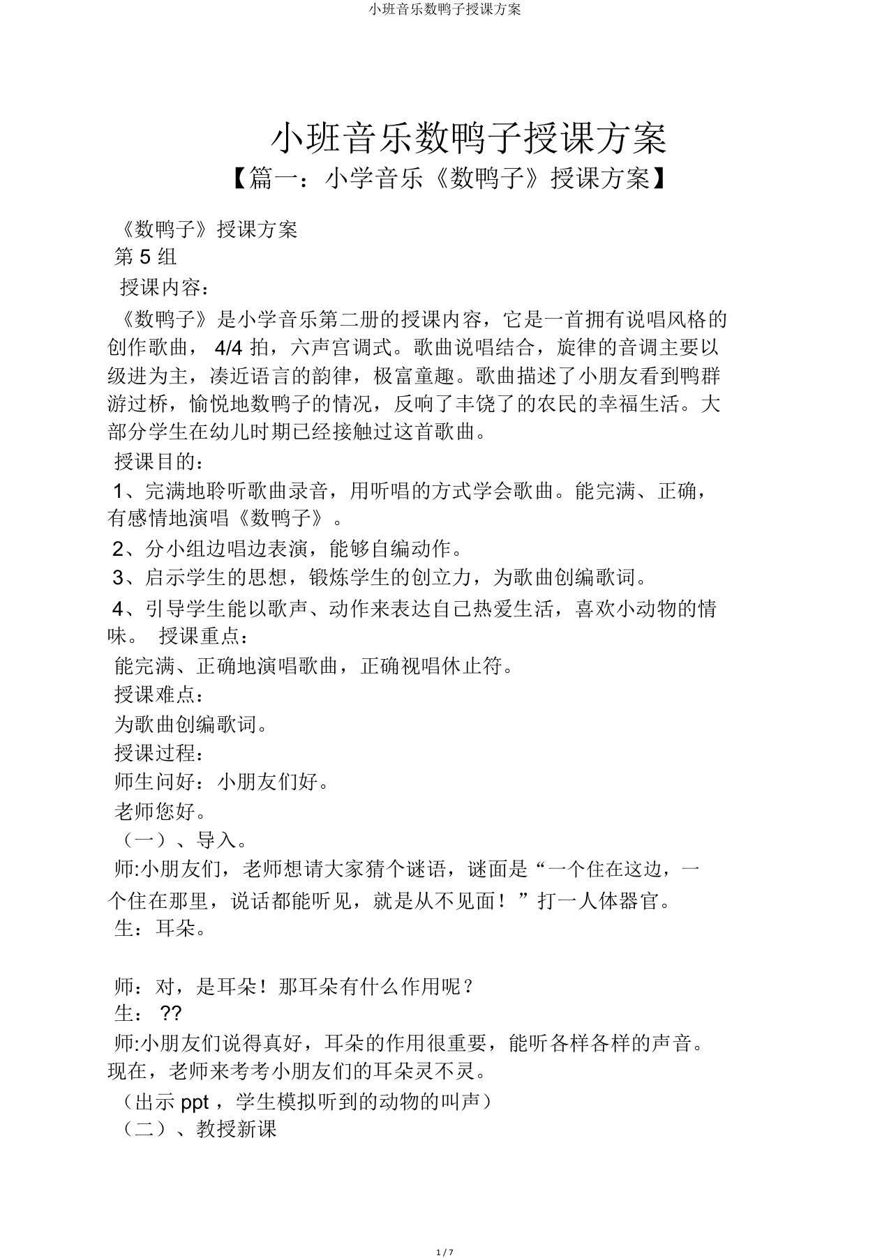 小班音乐数鸭子教案