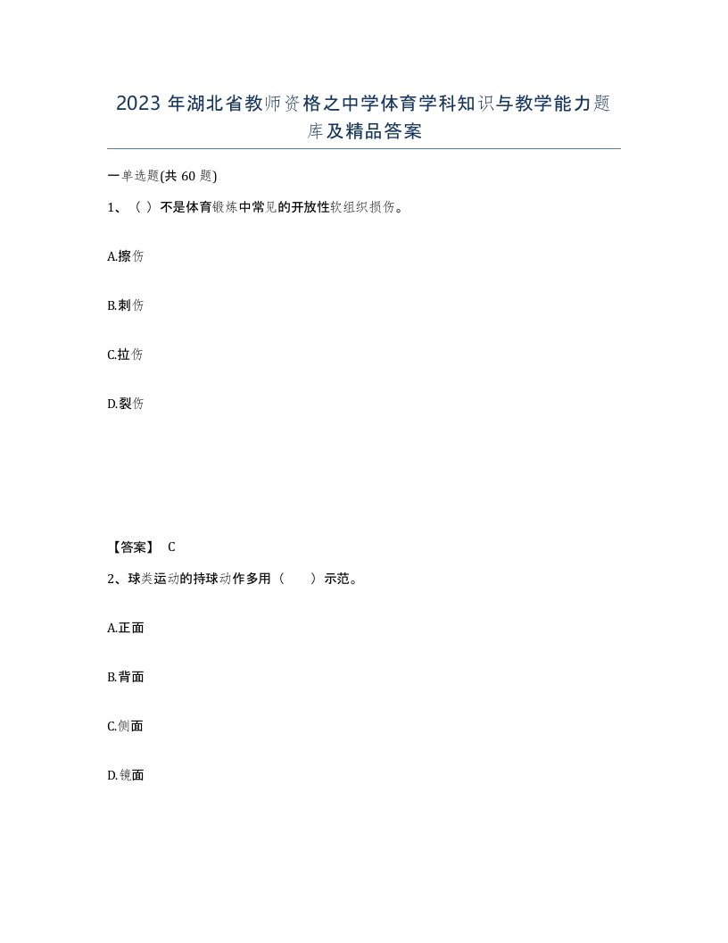 2023年湖北省教师资格之中学体育学科知识与教学能力题库及答案