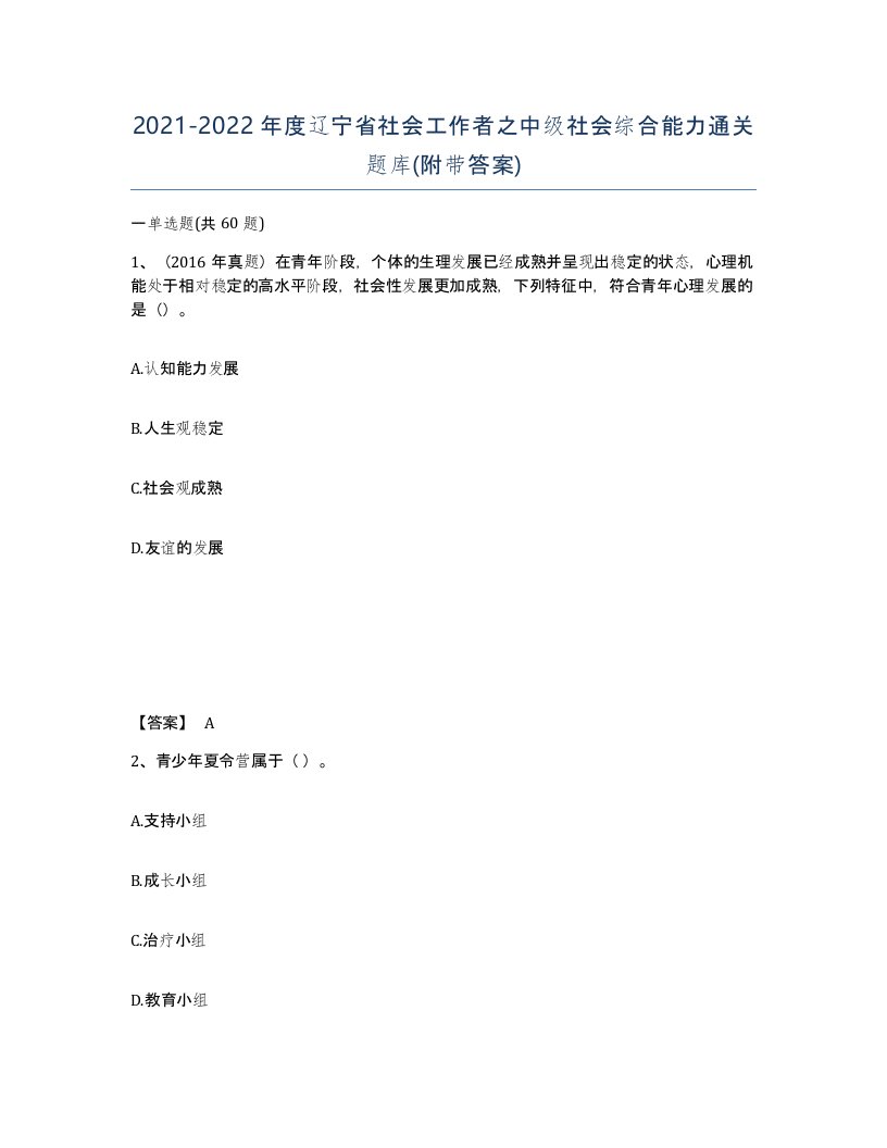 2021-2022年度辽宁省社会工作者之中级社会综合能力通关题库附带答案