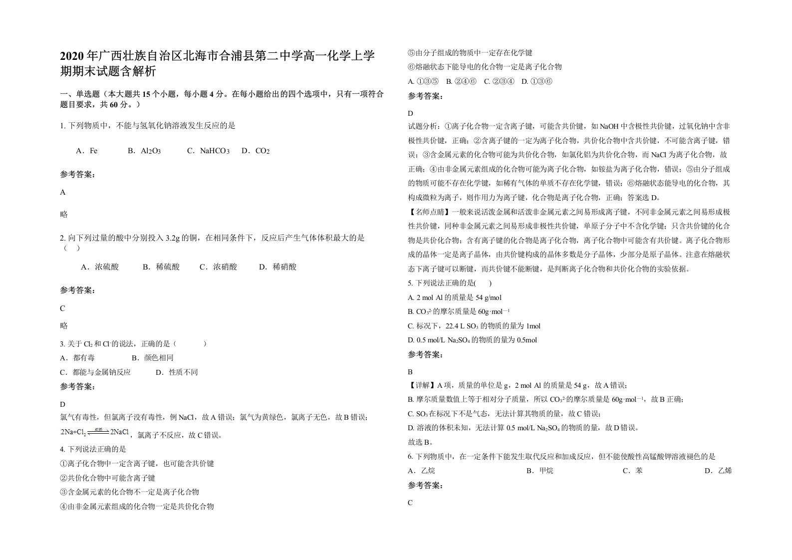 2020年广西壮族自治区北海市合浦县第二中学高一化学上学期期末试题含解析