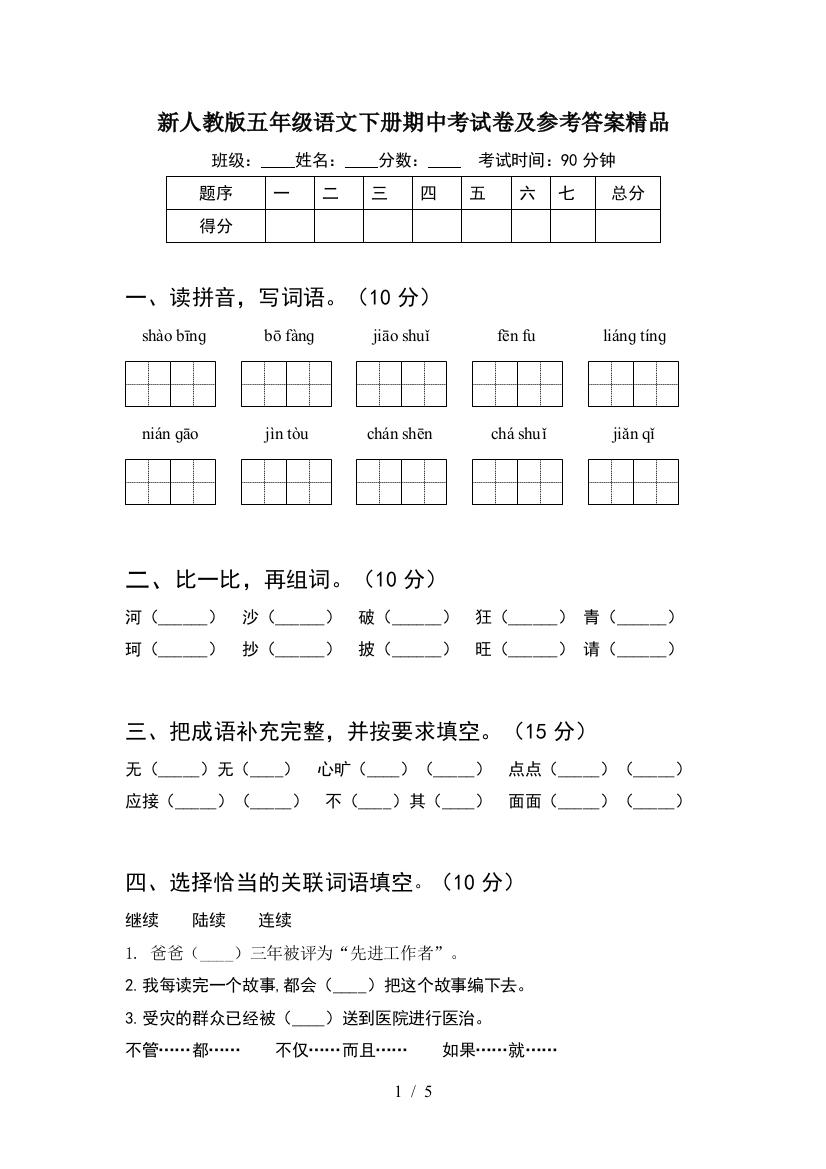 新人教版五年级语文下册期中考试卷及参考答案精品