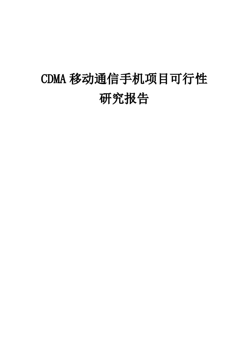 CDMA移动通信手机项目可行性研究报告