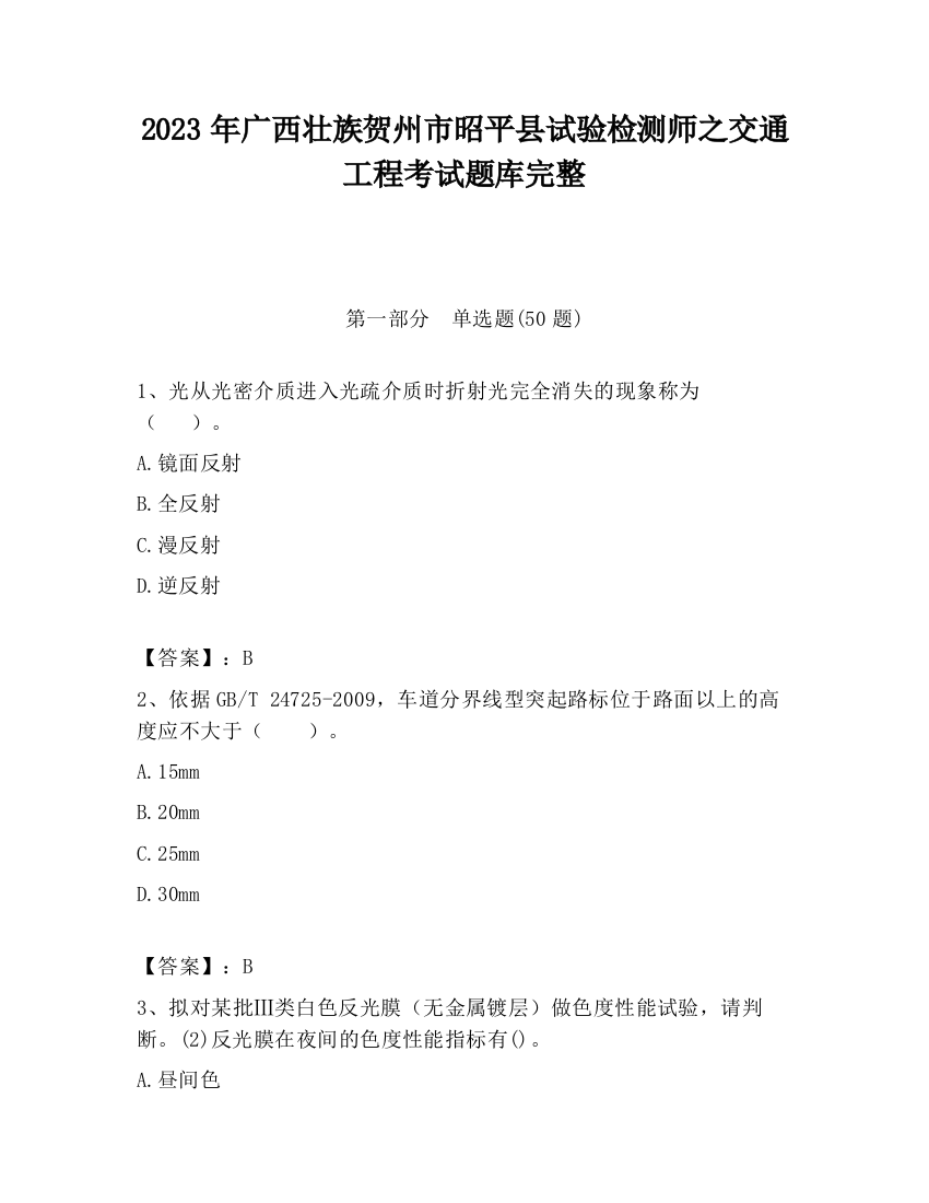 2023年广西壮族贺州市昭平县试验检测师之交通工程考试题库完整