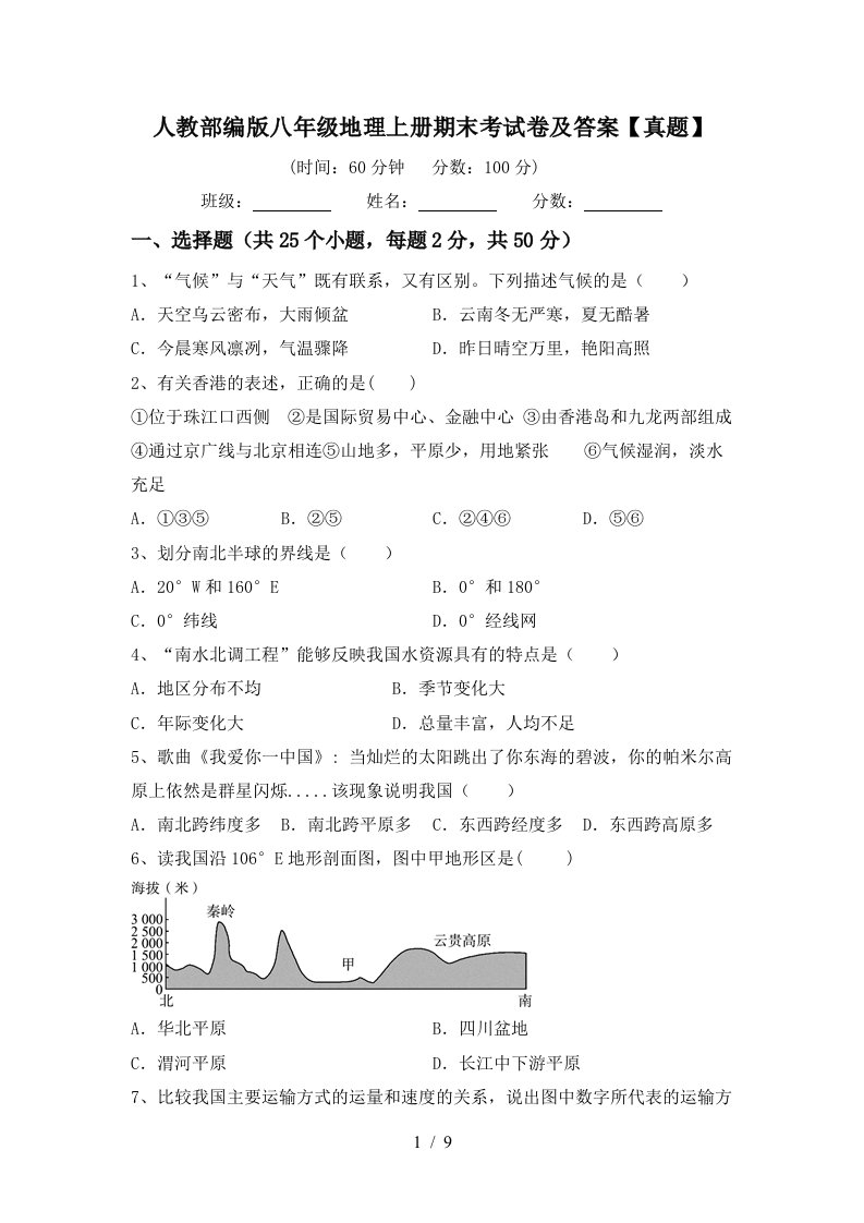 人教部编版八年级地理上册期末考试卷及答案真题